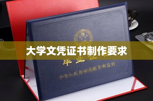 青浦大学文凭证书制作要求