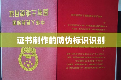 外埔证书制作的防伪标识识别