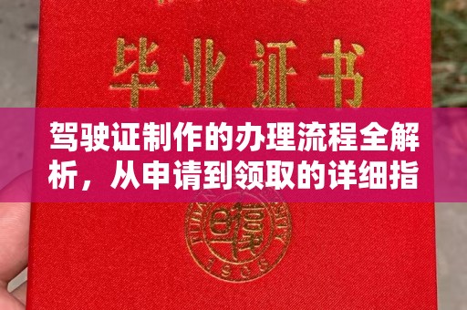 和硕驾驶证制作的办理流程全解析，从申请到领取的详细指南