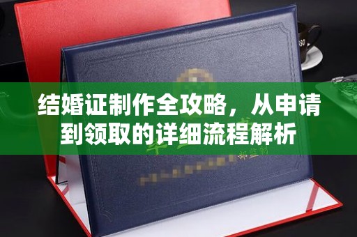 鹤山结婚证制作全攻略，从申请到领取的详细流程解析