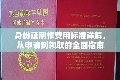 宣汉身份证制作费用标准详解，从申请到领取的全面指南